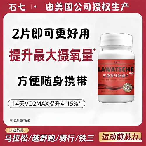甜菜根片 石七lawatsche马拉松补剂跑铁三游泳赛越野运动状态提升