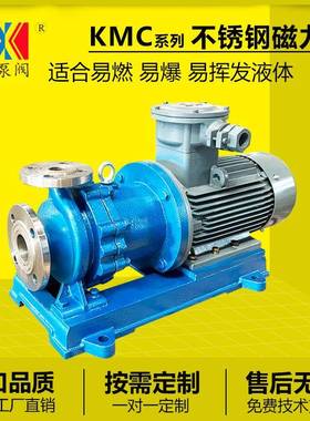 KMC50-32-125磁力泵316L甲醇卸车泵耐高温不锈钢磁力泵厂家防爆