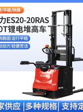 站驾式电动堆高车叉车2.0吨电子转向踏板式ES20-20RAS仓库车
