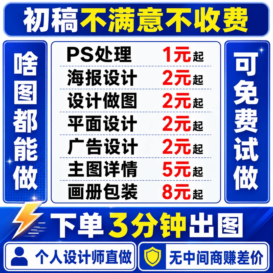 主图详情页设计PS美工做图海报宣传单名片菜单包装AI平面广告排版