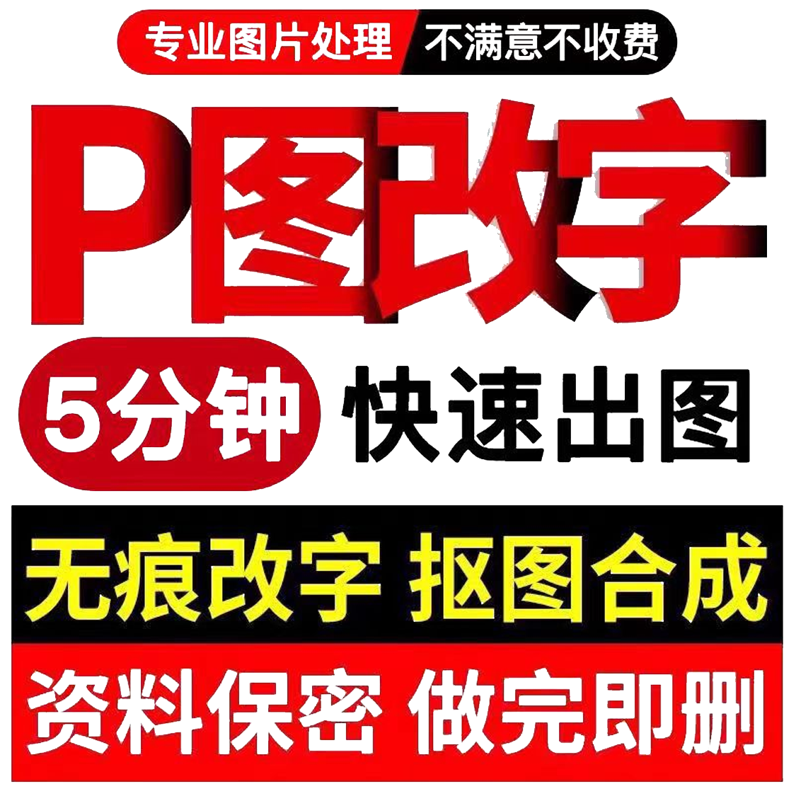 改数字文字p图修图无痕PDF抠图片处理证件照去水印ps专业批图改字