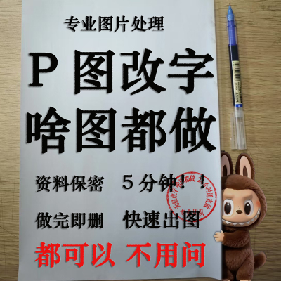 专业p图改字ps修改pdf扫描复印件去水印合同手写字证件文字章处理