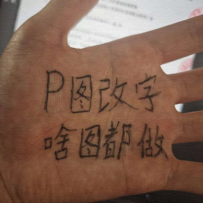 专业p图改字p图ps修改pdf毕业证合同去水印文件手写字图片文字
