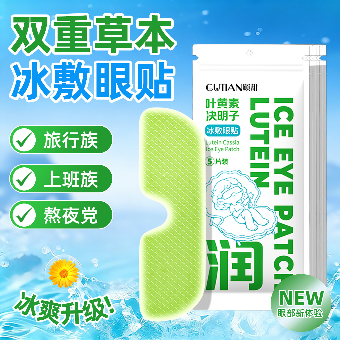 决明子叶黄素冰敷眼罩草本精华萃取持久冰敷清凉冰感眼贴40片z