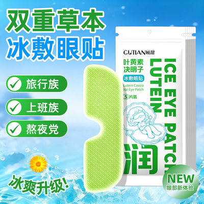 40片叶黄素冰敷眼罩草本精华萃取
