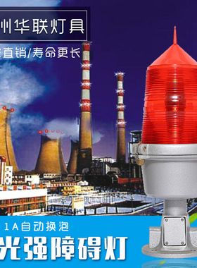 中光强红色B型障碍灯航标灯跨线塔警示灯信号障碍灯ZHL-11A