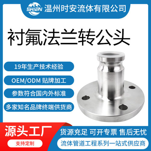 衬氟快速接头F型带法兰 衬PFA法兰转快速公头 化工耐腐蚀法兰公头