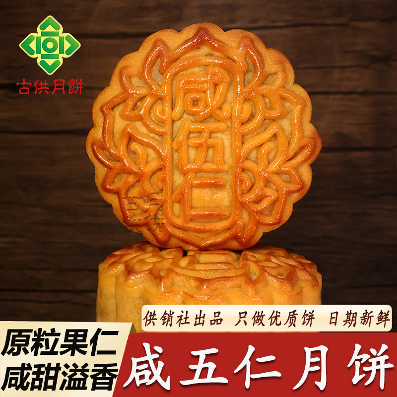 12月生产广宁古供咸伍仁月饼广式咸甜金腿五仁月饼供销社传统月饼