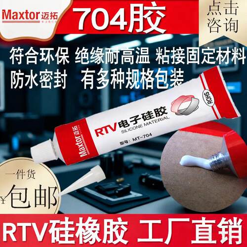 南大704胶水硅胶免处理胶水防水密封固定胶