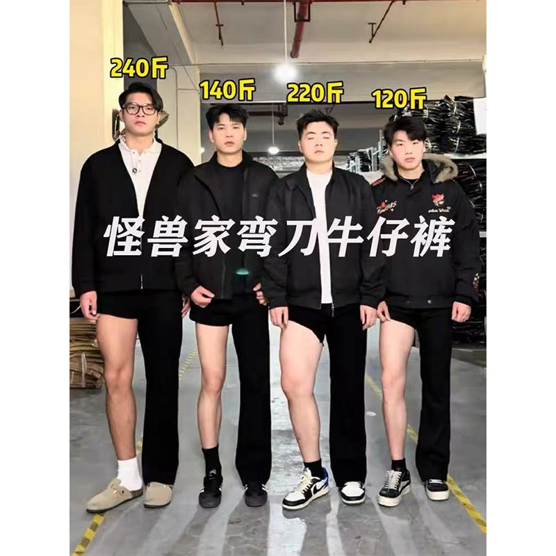 怪兽实验室黑色弯刀微喇牛仔裤男款春季大码腿粗屁股大裤子直筒裤