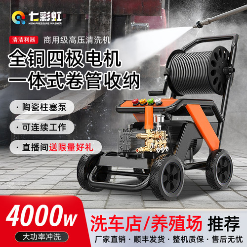 七彩虹220V卷管器款商用洗车机