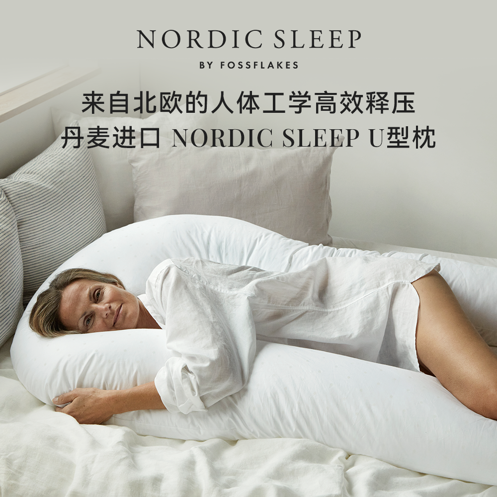Nordic SleepU型枕fossflakes高效释压人体工学孕期必备缓解疲劳
