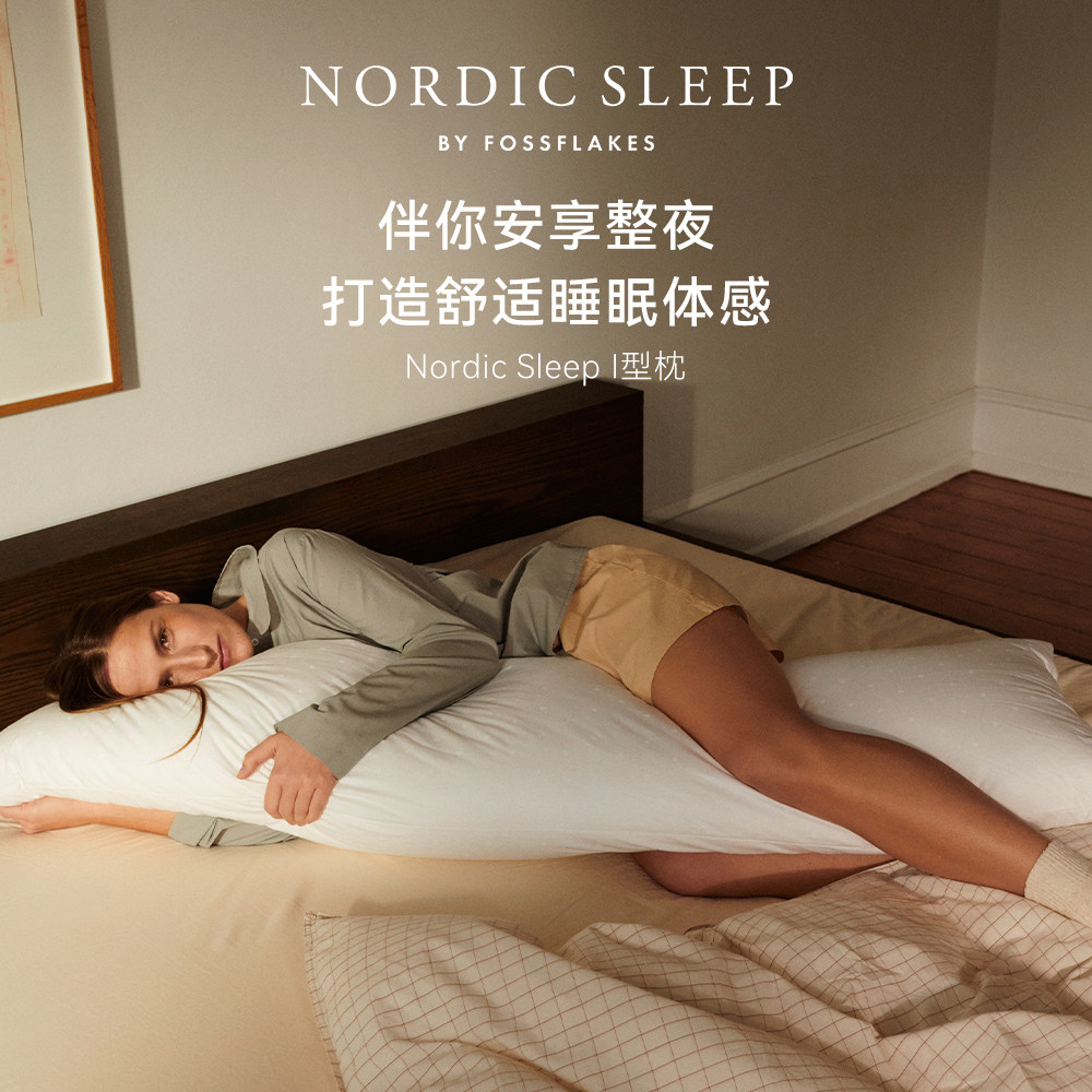 Nordic Sleep长条枕丹麦抱枕全身放松人体工学可水洗夹腿侧卧枕头