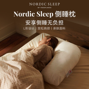 Nordic Sleep侧睡枕进口可水洗护颈枕头侧睡抱枕颈椎睡眠