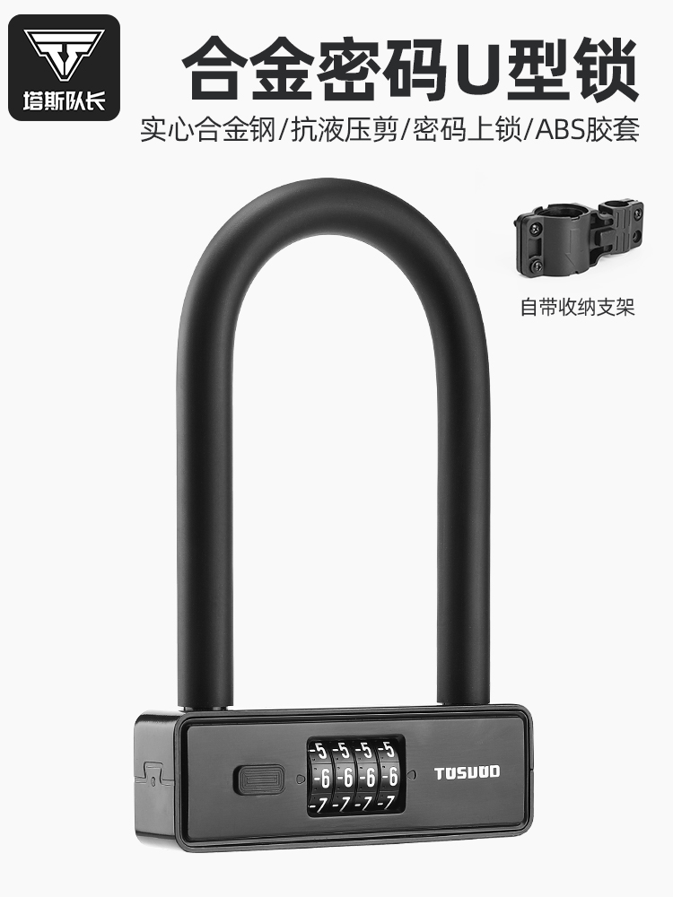 船长塔斯自行车密码u型锁防水山地车防盗锁摩托车电瓶车便携式u型