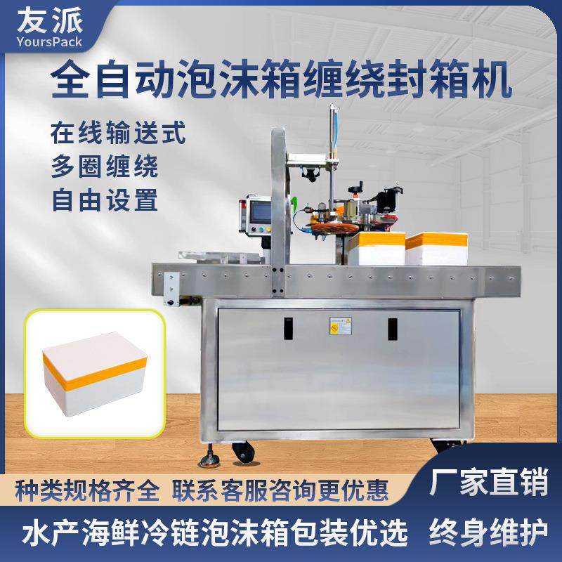 全自动泡沫箱封箱水果生鲜海产冷冻保温箱胶带缠绕打包封口机,五金/工具,升降台,淘宝优惠券,粉丝福利购,淘宝优惠卷
