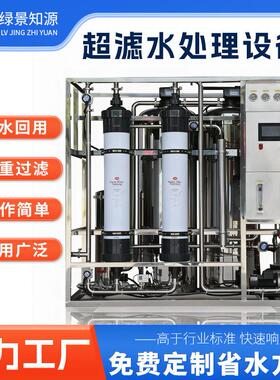 超滤膜过滤系统中水回用净化水处理大型工业养殖厂超滤设备净水器