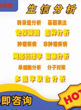 分析指导/生信单细胞转录组/Meta分析/R语言代谢组微生物蛋白测序