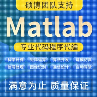 matlab代码帮做程序代编 问题解决数学复现 simulink建模仿真代做