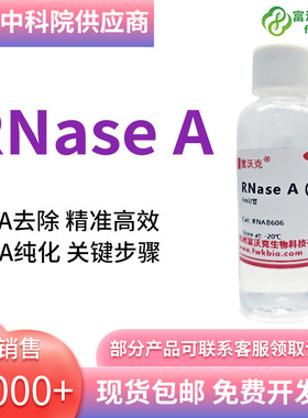 富沃克生物质粒提取核糖核酸酶A溶液RNase A RNaseA10mg/ml各浓度