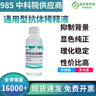 富沃克  通用型抗体稀释液100ml 200ml 可以开发票