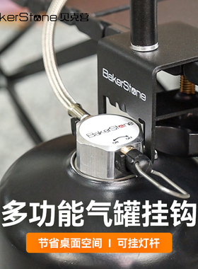 Bakerstone户外气罐挂钩便携蛋卷桌边挂钩野营气罐卡扣露营灯杆挂