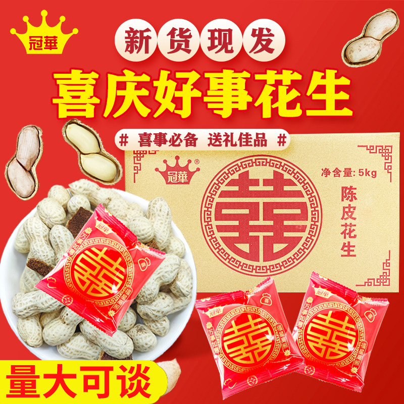 【喜事花生】冠华陈皮花生10斤结婚喜糖伴手礼零食批发量大可谈