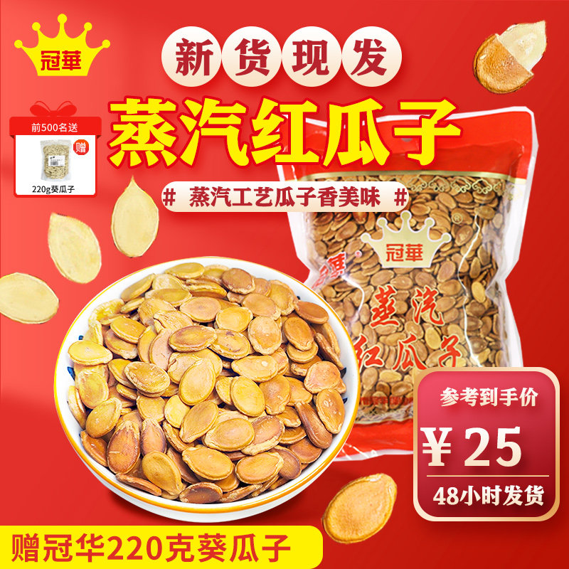 冠华500克 蒸汽红瓜子西瓜子 新货五香咸味喜糖休闲零食坚果结婚