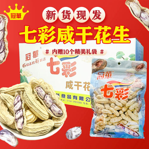 冠华新货七彩咸干花生五彩10斤熟花生云南特产整箱批发零食年货