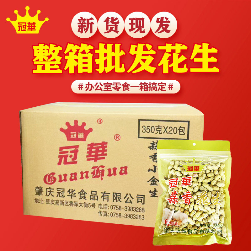 冠华350克*20包蒜香/陈皮/日晒/原味/五香/甘草花生批发整箱 零食