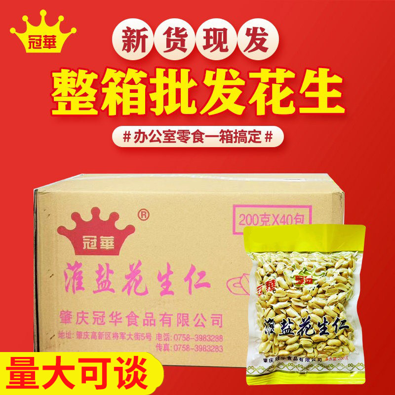 冠华200克*40包 整箱淮盐脱油花生米花生仁坚果零食批发量大可谈