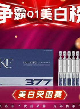 凯洛菲377次抛美白淡斑精华