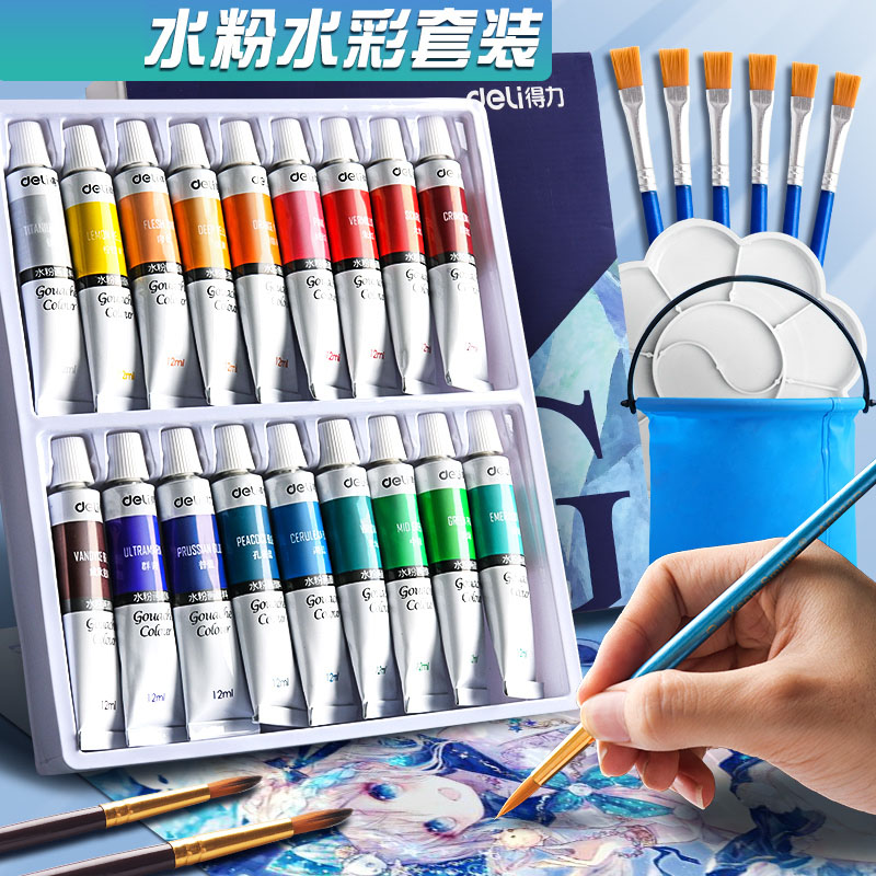 得力水彩水粉画颜料工具套装画画初学者儿童24色幼儿园小学生绘画笔色彩管状12色36专用美术生可水洗专业