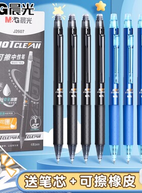 晨光按动热可擦笔中性笔小学生专用三年级男女孩儿童按压式魔力擦笔晶蓝色黑色笔芯ST笔头摩易擦圆珠笔可擦