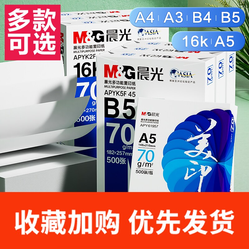 a5打印纸B5复印纸16K打印纸整箱500张单包一包A3白纸70g/80g办公学生用B4/8K/A4草稿演算纸一箱包邮批发