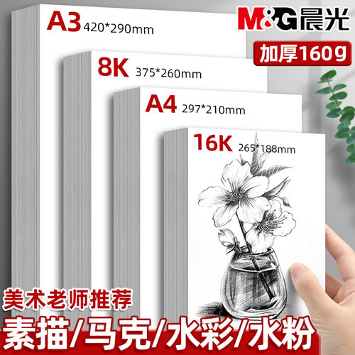 晨光素描纸8k素描本a4水粉纸
