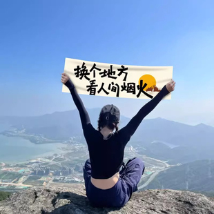 旅游团建手持小横幅露营生日氛围派对条幅户外拍照道具爬山旗帜全