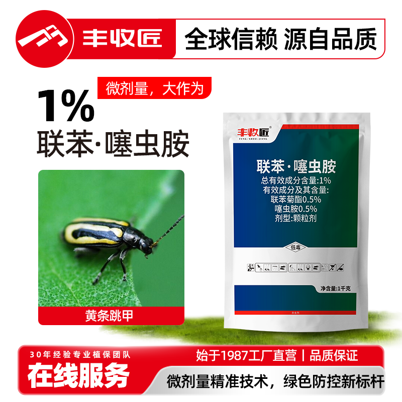 丰收匠1%联苯噻虫胺菊酯黄条跳甲
