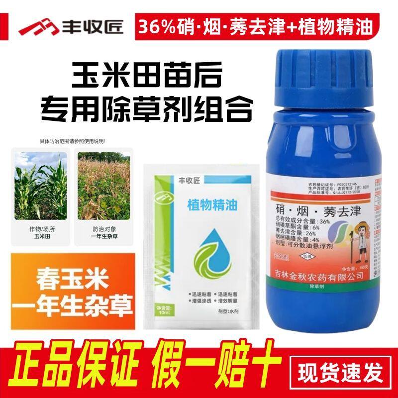36%硝烟莠去津玉米田除草剂套装玉米苗后专用高效除草安全型整箱