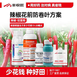 辣椒花前防卷叶蓟马烟青虫茶黄螨病毒病叶斑病农药组合辣椒套餐
