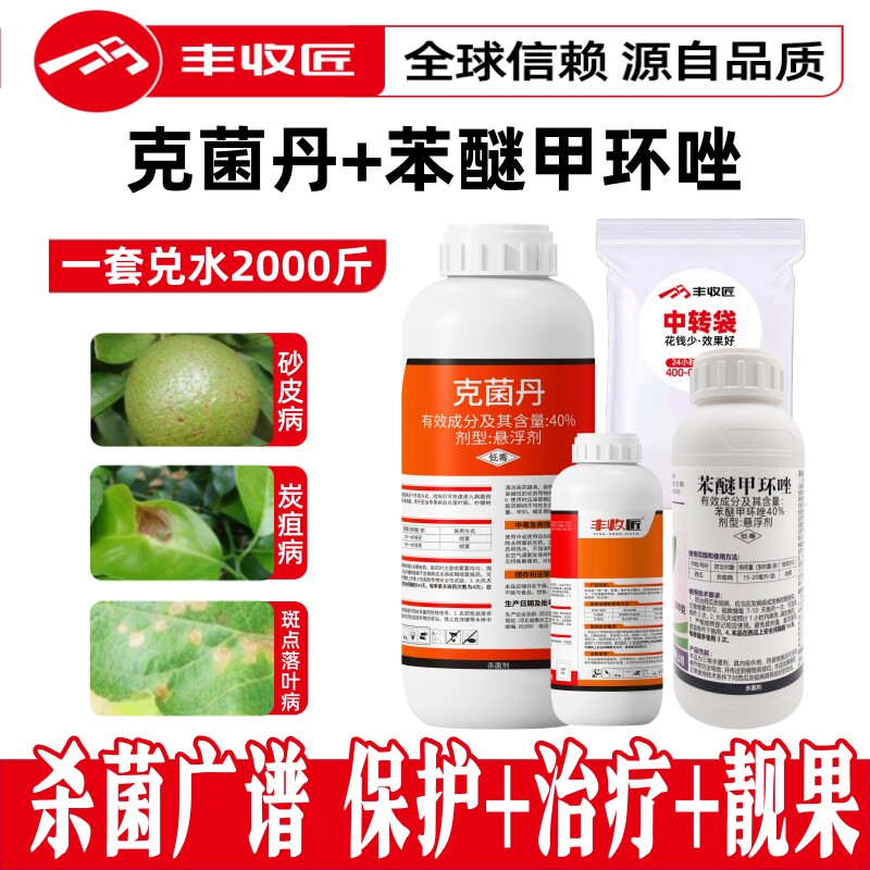 苯醚甲环唑克菌丹农药组合杀菌霜霉灰霉炭疽叶斑病亮果果树白粉病