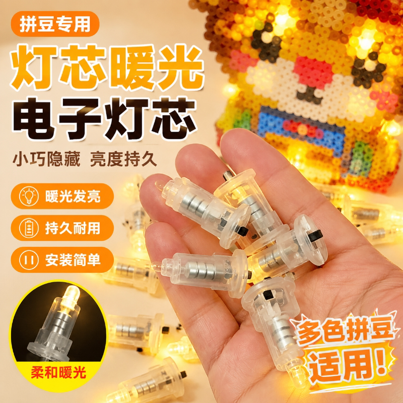 拼豆DIY七彩渐变LED小灯泡