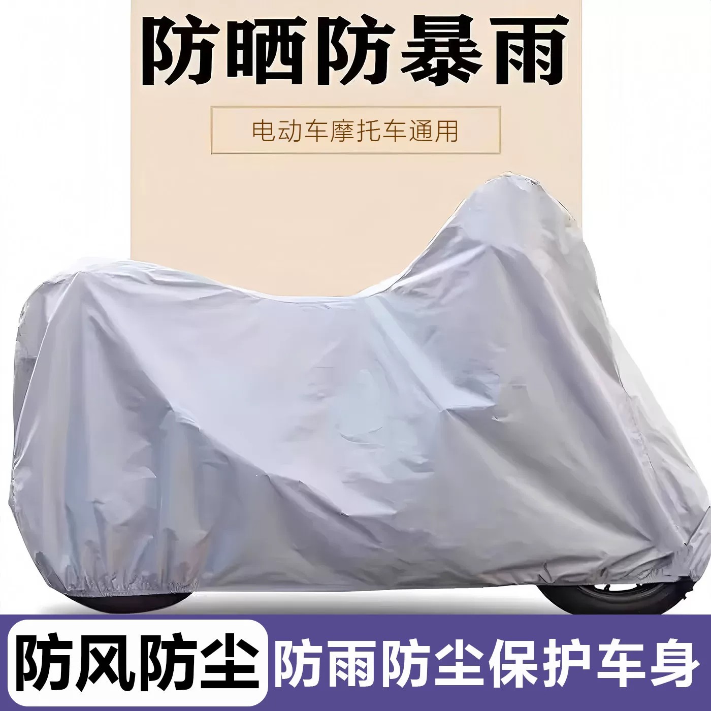 防暴雨通用电动车摩托车防雨车罩
