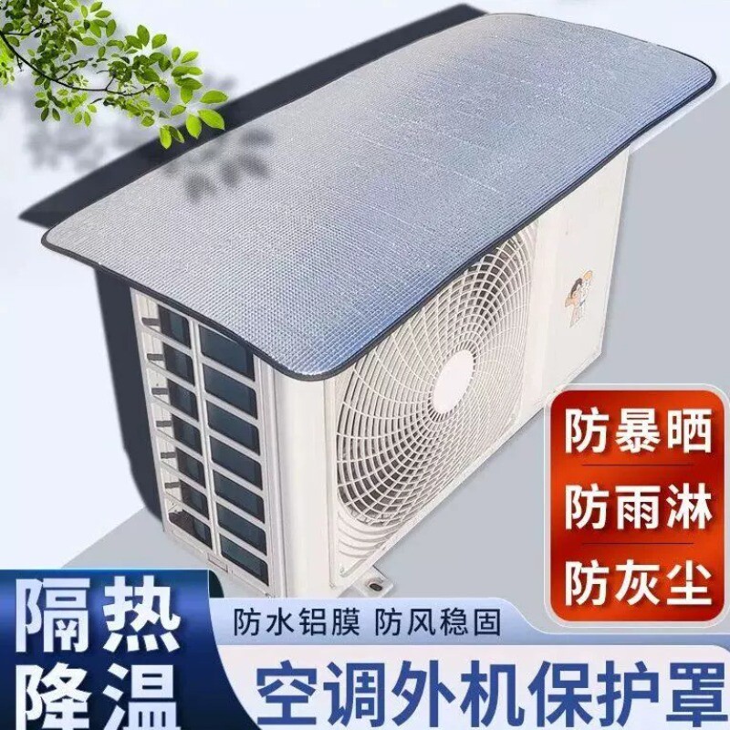 【加厚双面铝箔】空调外机防晒罩铝膜隔热降温防雨防尘省电家用罩