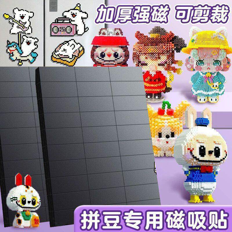 强磁自粘拼豆磁吸冰箱贴