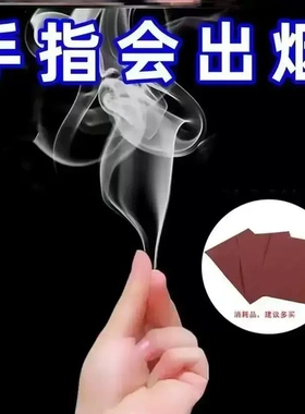 魔术烟雾手指出烟冒烟空手出烟街头魔术道具近景年会网红玩具整蛊