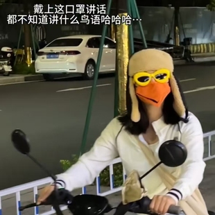 搞笑可动鸟嘴口罩冬天防风防寒女高颜值2025新款 秋冬保暖成人礼物