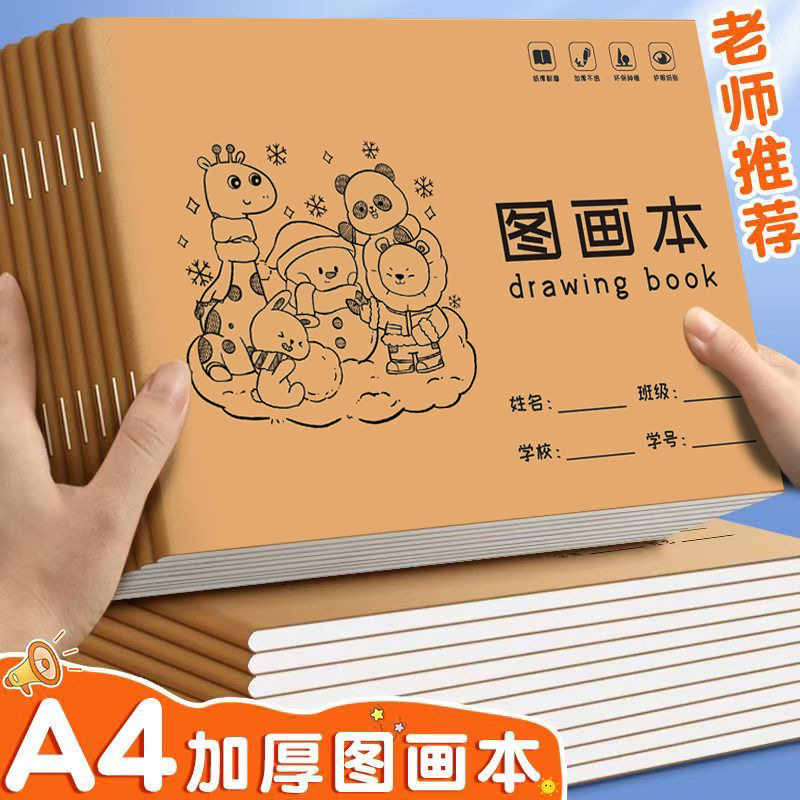 牛皮A4空白图画本加厚不渗墨