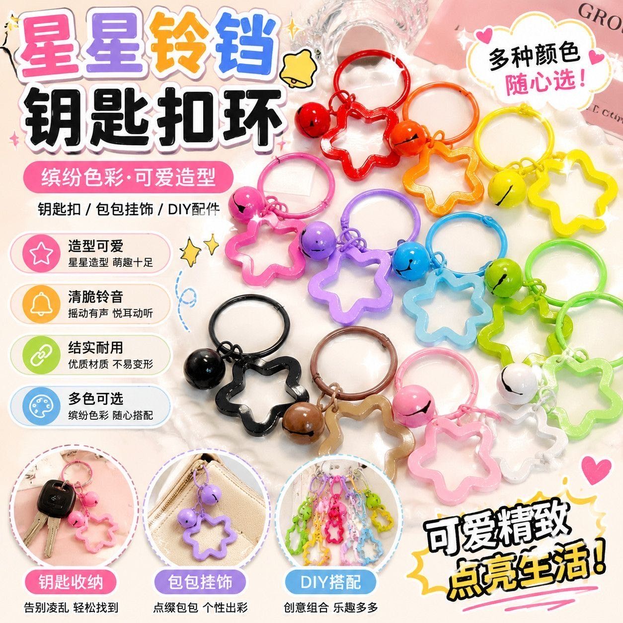 彩色五角星铃铛可爱钥匙扣