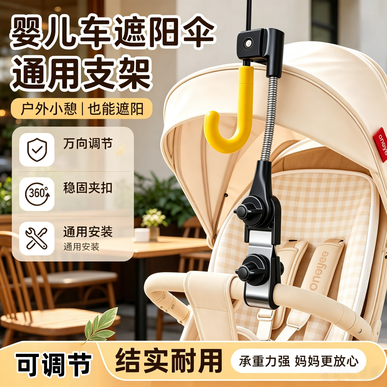 婴儿车通用万向遮阳伞支架夹扣
